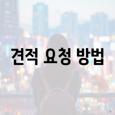 광주광역시 남구 주월1동 포장이사 이삿짐센터 가격 | 가격비교 | 견적 | 원룸 | 투룸 | 쓰리룸 | 순위 | 업체 | 견적 | 비용 | 아파트 | 용달 | 사다리차 4 견적 요청 방법