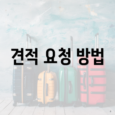 경기도 구리시 교문2동 포장이사 이삿짐센터 가격 | 가격비교 | 견적 | 원룸 | 투룸 | 쓰리룸 | 순위 | 업체 | 견적 | 비용 | 아파트 | 용달 | 사다리차 3 견적 요청 방법