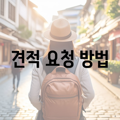 경상남도 양산시 서창동 포장이사 이삿짐센터 가격 | 가격비교 | 견적 | 원룸 | 투룸 | 쓰리룸 | 순위 | 업체 | 견적 | 비용 | 아파트 | 용달 | 사다리차 3 견적 요청 방법