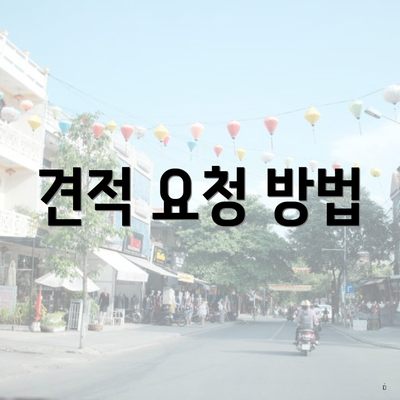 인천광역시 미추홀구 문학동 포장이사 이삿짐센터 가격 | 가격비교 | 견적 | 원룸 | 투룸 | 쓰리룸 | 순위 | 업체 | 견적 | 비용 | 아파트 | 용달 | 사다리차 4 견적 요청 방법