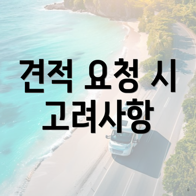 견적 요청 시 고려사항