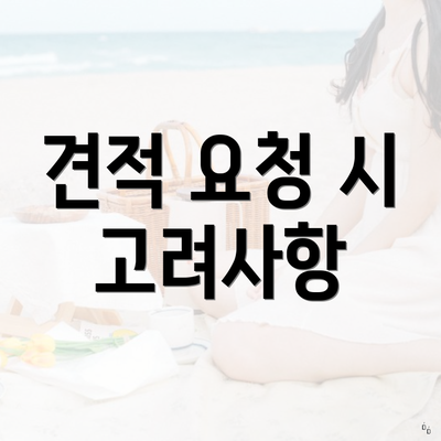 견적 요청 시 고려사항