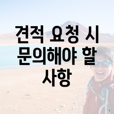 인천광역시 미추홀구 용현3동 포장이사 이삿짐센터 가격 | 가격비교 | 견적 | 원룸 | 투룸 | 쓰리룸 | 순위 | 업체 | 견적 | 비용 | 아파트 | 용달 | 사다리차 4 견적 요청 시 문의해야 할 사항