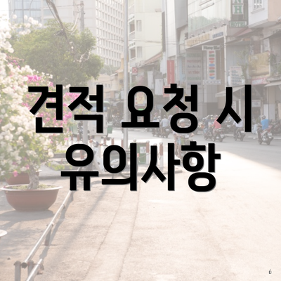 충청북도 보은군 장안면 포장이사 이삿짐센터 가격 | 가격비교 | 견적 | 원룸 | 투룸 | 쓰리룸 | 순위 | 업체 | 견적 | 비용 | 아파트 | 용달 | 사다리차 3 견적 요청 시 유의사항