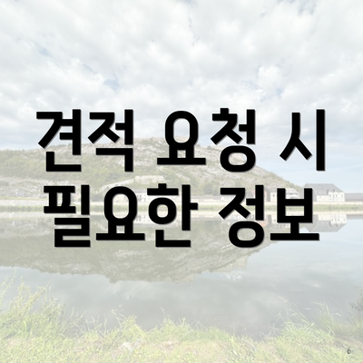 전라북도 정읍시 시기동 포장이사 이삿짐센터 가격 | 가격비교 | 견적 | 원룸 | 투룸 | 쓰리룸 | 순위 | 업체 | 견적 | 비용 | 아파트 | 용달 | 사다리차 6 견적 요청 시 필요한 정보