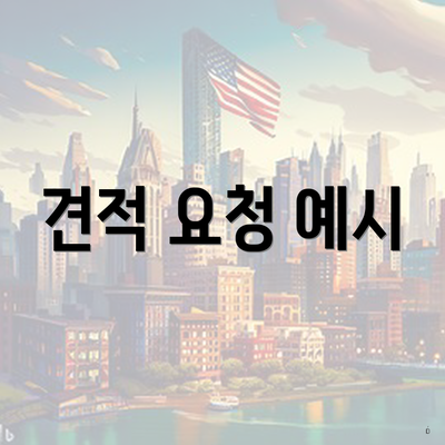 견적 요청 예시