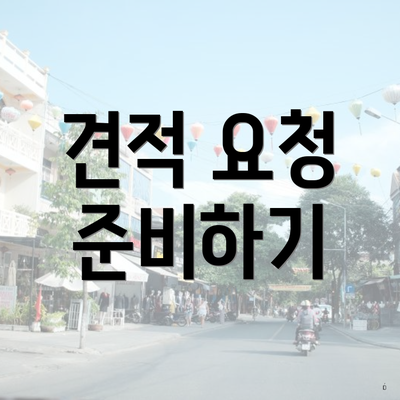 견적 요청 준비하기