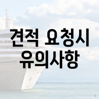 서울특별시 은평구 구산동 포장이사 이삿짐센터 가격 | 가격비교 | 견적 | 원룸 | 투룸 | 쓰리룸 | 순위 | 업체 | 견적 | 비용 | 아파트 | 용달 | 사다리차 3 견적 요청시 유의사항