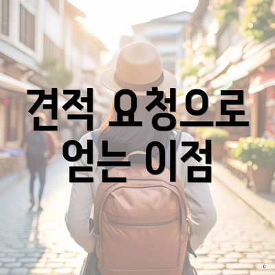 견적 요청으로 얻는 이점