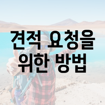 견적 요청을 위한 방법