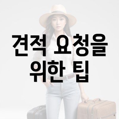 견적 요청을 위한 팁