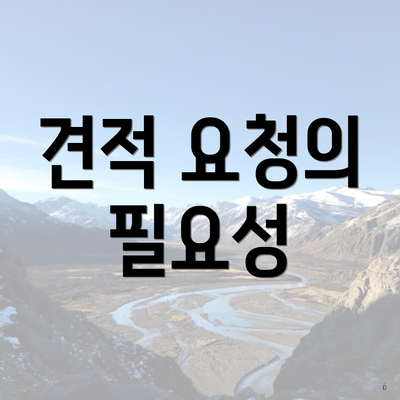 견적 요청의 필요성