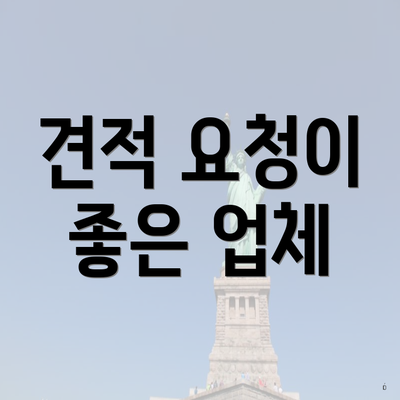 견적 요청이 좋은 업체