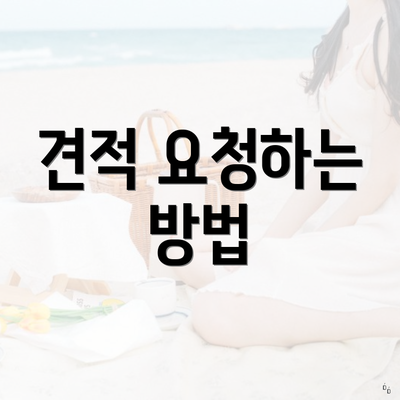 대전광역시 서구 괴정동 포장이사 이삿짐센터 가격 | 가격비교 | 견적 | 원룸 | 투룸 | 쓰리룸 | 순위 | 업체 | 견적 | 비용 | 아파트 | 용달 | 사다리차 4 견적 요청하는 방법