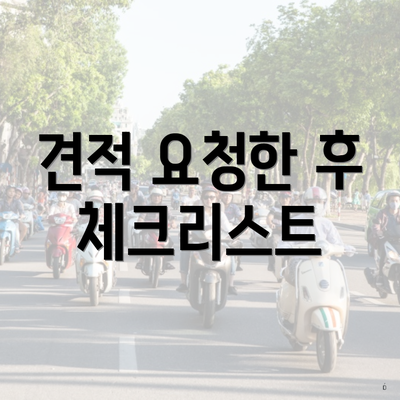 견적 요청한 후 체크리스트