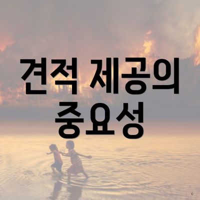 견적 제공의 중요성