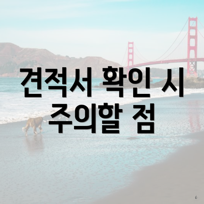 견적서 확인 시 주의할 점