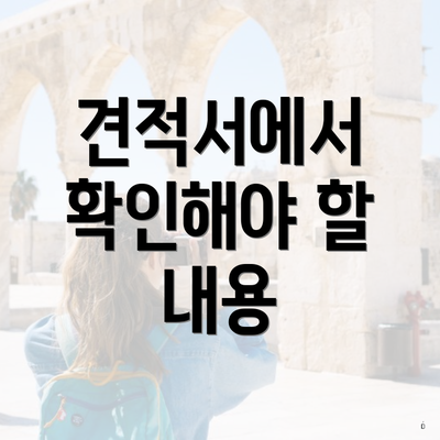 서울특별시 서대문구 연희동 포장이사 이삿짐센터 가격 | 가격비교 | 견적 | 원룸 | 투룸 | 쓰리룸 | 순위 | 업체 | 견적 | 비용 | 아파트 | 용달 | 사다리차 4 견적서에서 확인해야 할 내용