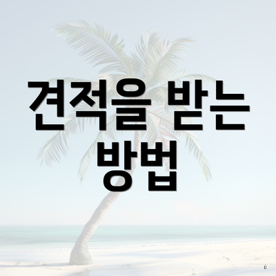 견적을 받는 방법