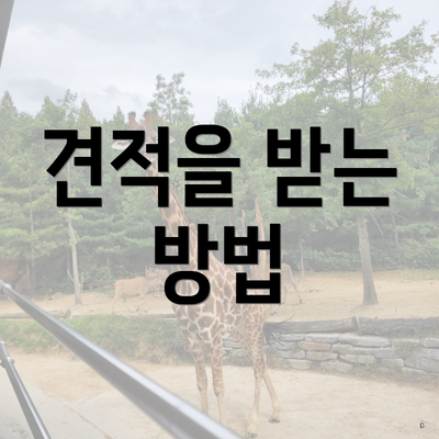 견적을 받는 방법