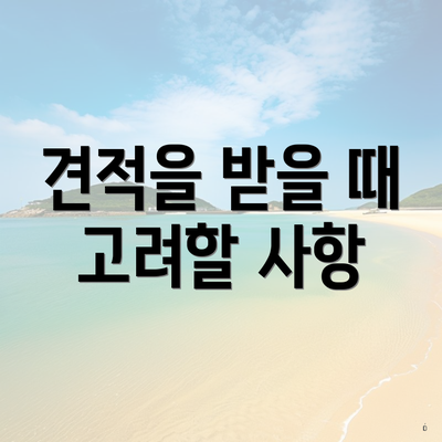 견적을 받을 때 고려할 사항
