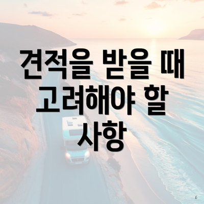 견적을 받을 때 고려해야 할 사항