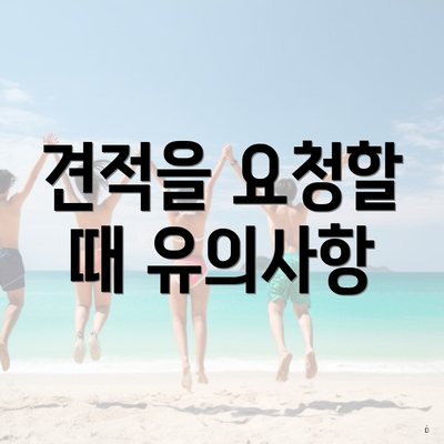 견적을 요청할 때 유의사항