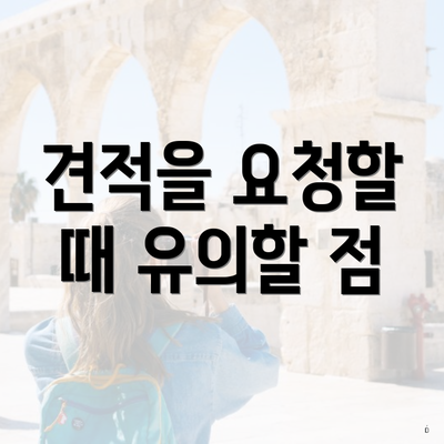 견적을 요청할 때 유의할 점