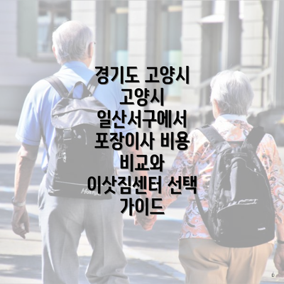 경기도 고양시 고양시 일산서구에서 포장이사 비용 비교와 이삿짐센터 선택 가이드