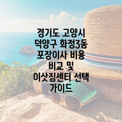 경기도 고양시 덕양구 화정3동 포장이사 비용 비교 및 이삿짐센터 선택 가이드