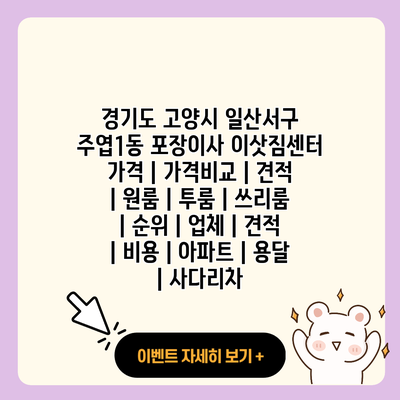 경기도 고양시 일산서구 주엽1동 포장이사 이삿짐센터 가격 가격비교 견적 원룸 투룸 쓰리룸 순위 업체 견적 비용 아파트 용달 사다리차 resized
