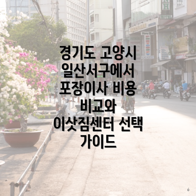 경기도 고양시 일산서구에서 포장이사 비용 비교와 이삿짐센터 선택 가이드