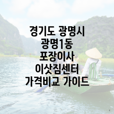 경기도 광명시 광명1동 포장이사 이삿짐센터 가격 | 가격비교 | 견적 | 원룸 | 투룸 | 쓰리룸 | 순위 | 업체 | 견적 | 비용 | 아파트 | 용달 | 사다리차 2 경기도 광명시 광명1동 포장이사 이삿짐센터 가격비교 가이드