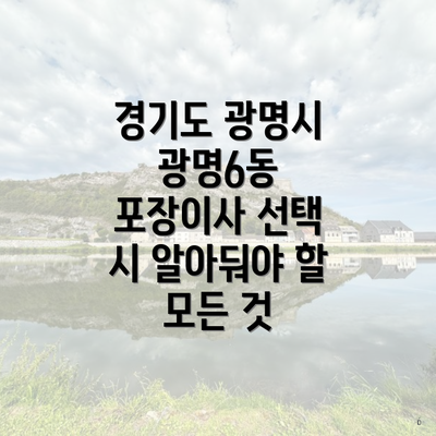경기도 광명시 광명6동 포장이사 선택 시 알아둬야 할 모든 것