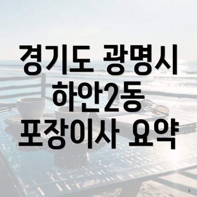 경기도 광명시 하안2동 포장이사 요약