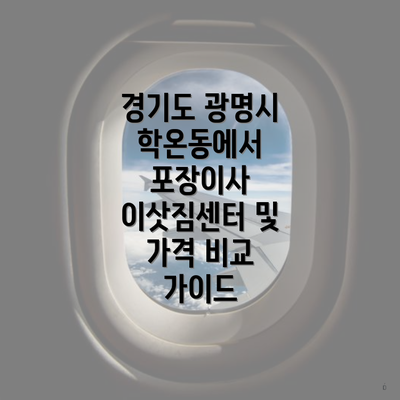 경기도 광명시 학온동에서 포장이사 이삿짐센터 및 가격 비교 가이드
