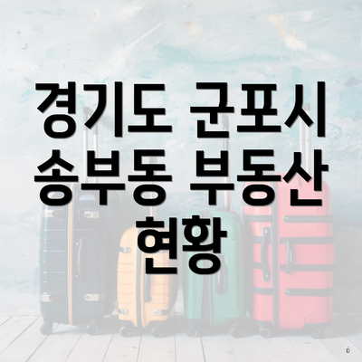 경기도 군포시 송부동 부동산 현황