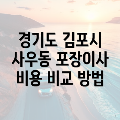 경기도 김포시 사우동 포장이사 비용 비교 방법