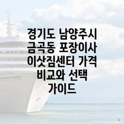 경기도 남양주시 금곡동 포장이사 이삿짐센터 가격 비교와 선택 가이드