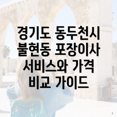 경기도 동두천시 불현동 포장이사 서비스와 가격 비교 가이드