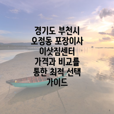 경기도 부천시 오정동 포장이사 이삿짐센터 가격과 비교를 통한 최적 선택 가이드