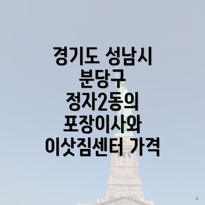 경기도 성남시 분당구 정자2동의 포장이사와 이삿짐센터 가격