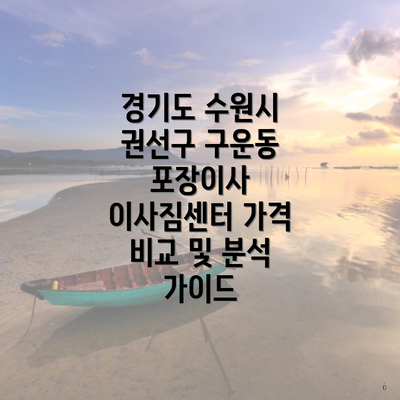 경기도 수원시 권선구 구운동 포장이사 이사짐센터 가격 비교 및 분석 가이드