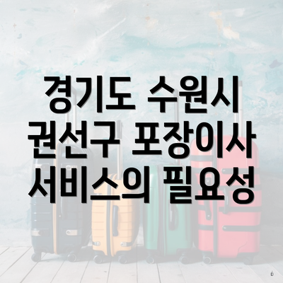 경기도 수원시 권선구 포장이사 서비스의 필요성