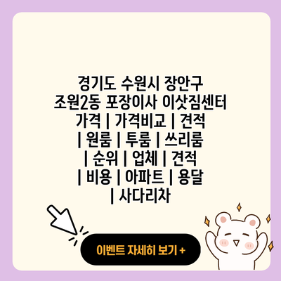 경기도 수원시 장안구 조원2동 포장이사 이삿짐센터 가격 가격비교 견적 원룸 투룸 쓰리룸 순위 업체 견적 비용 아파트 용달 사다리차 resized