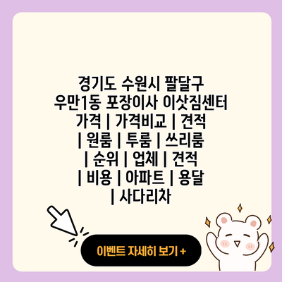 경기도 수원시 팔달구 우만1동 포장이사 이삿짐센터 가격 가격비교 견적 원룸 투룸 쓰리룸 순위 업체 견적 비용 아파트 용달 사다리차 resized