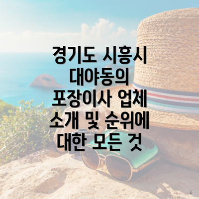 경기도 시흥시 대야동의 포장이사 업체 소개 및 순위에 대한 모든 것