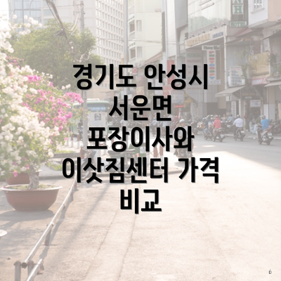 경기도 안성시 서운면 포장이사와 이삿짐센터 가격 비교