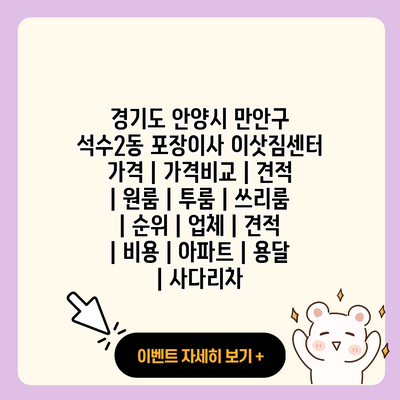 경기도 안양시 만안구 석수2동 포장이사 이삿짐센터 가격 가격비교 견적 원룸 투룸 쓰리룸 순위 업체 견적 비용 아파트 용달 사다리차 resized