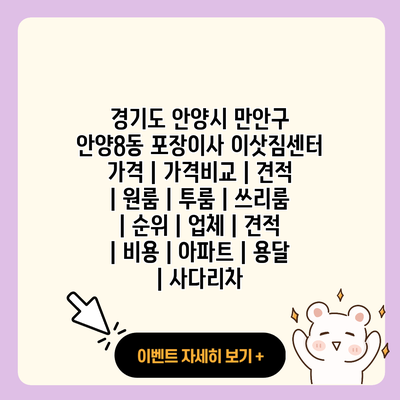 경기도 안양시 만안구 안양8동 포장이사 이삿짐센터 가격 가격비교 견적 원룸 투룸 쓰리룸 순위 업체 견적 비용 아파트 용달 사다리차 resized